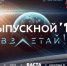 Выпускной 2017! Взлетай! - Дмитровский вестник