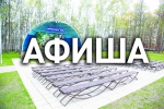 Афиша Дмитрова