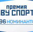 Более 22 тысяч человек проголосовали за номинантов премии «Живу спортом» - Дмитровский вестник