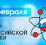  C Днём российской науки! - Дмитровский район