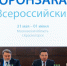 Губернатор принял участие в заседании II Всероссийского форума «Гособоронзаказ–2018» - Дмитровский вестник