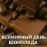 11 июля - всемирный день шоколада. - Дмитровский район
