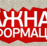 Важная информация. - Дмитровский район