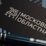 Московская областная Дума - Дмитровский район
