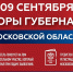 В это воскресенье 9 сентября по всей Московской области пройдут выборы губернатора Подмосковья. - Дмитровский район