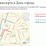Ограничение движения транспорта в Дмитрове в День города 2018 - Дмитровский район