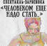 Премьера спектакля "Человеком еще надо стать..." в п. Новосиньково состоится 22.09.18 г. - Дмитровский район