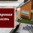 Рассмотрение предварительных результатов государственной кадастровой оценки объектов капитального строительства и земельных участков Московской области. - Дмитровский район