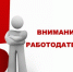 Вниманию работодателей! - Дмитровский район