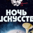 Всероссийская акция "Ночь искусств" пройдет в Дмитрове 2-4 ноября 2018 г. - Дмитровский район