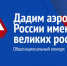 ДАДИМ АЭРОПОРТАМ РОССИИ ИМЕНА ВЕЛИКИХ РОССИЯН! - Дмитровский вестник
