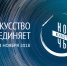 "Ночь искусств-2018", приуроченная к празднованию Дню народного единства, пройдет по всей России в следующие выходные - Дмитровский район