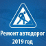 Ремонт автодорог. - Дмитровский район