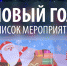 График праздничных новогодних мероприятий - Дмитровский район