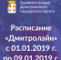 ООО «Дмитролайн» информирует Вас о расписании на Новогодние праздники с 01.01.2019г. по 09.01.2019 г. - Дмитровский район