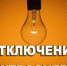 ВНИМАНИЕ! ОТКЛЮЧЕНИЕ ЭЛЕКТРОЭНЕРГИИ - Дмитровский район