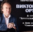 Творческий вечер Виктора Ортмана. - Дмитровский район