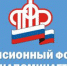 Пенсионный фонд сообщает! - Дмитровский район