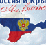 О мероприятиях по случаю воссоединения России и Крыма, запланированных в Подмосковье, расскажут на пресс-конференции в МК 15 марта - Дмитровский район