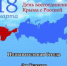 18 марта в День воссоединения Крыма с Россией в Доме культуры "Строитель" в 18.30 пройдет познавательная беседа для детей и подростков. - Дмитровский район