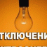 ВНИМАНИЕ! ОТКЛЮЧЕНИЕ ЭЛЕКТРОЭНЕРГИИ - Дмитровский район