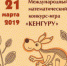 «Кенгуру» — массовый международный математический конкурс-игра - Дмитровский район
