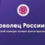 Приглашаем всех желающих принять участие в конкурсе «Доброволец России»! - Дмитровский район