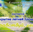 Приглашаем всех 25 мая в 12.00 в городской парк имени И.А. Лямина на открытие летнего сезона "Здравствуй, лето!". - Дмитровский район