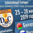 В Ледовом дворце спорткомплекса «Дмитров» пройдёт регулярный международный хоккейный турнир среди команд 2008 года рождения Dmitrov Cup. - Дмитровский район