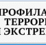 Профилактика терроризма и экстримизма - Дмитровский вестник