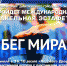 16 -17 июля 2019 года на территории Дмитровского городского округа пройдет международная факельная эстафета «Бег мира» - Дмитровский район
