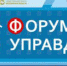 Приглашаем к участию в форуме "Управдом" - Дмитровский район