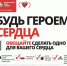 Герой сердца.JPG - ГБУЗ МО ДГБ