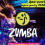 В парке «Экстрим» г. Дмитрова пройдёт первая открытая вечеринка Zumba Fitness. - Дмитровский район