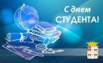 С Днём студента!