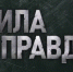 Генеральная прокуратура РФ реализует праворазъяснительный телепроект «Сила в правде» - Дмитровский вестник