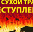 Пал сухой травы: опасность и ответственность! - Дмитровский район
