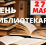 Поздравляем всех библиотекарей с профессиональным праздником! - Дмитровский район