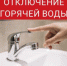 С 6 июля в Дмитровском округе начнется плановое отключение горячей воды. - Дмитровский район