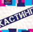 Детский музыкальный театр «Колесо» объявляет кастинг! - Дмитровский район