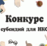 Конкурс на предоставление субсидий социально ориентированным НКО - Дмитровский район
