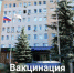 Вакцинация против гриппа - Дмитровский район