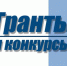 Открыт прием заявок на получение грантов Правительства МО - Дмитровская муниципальная ТПП