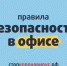 Правила безопасности в офисе.jpg - Дмитровский вестник