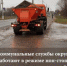 Коммунальные службы продолжают круглосуточные работы по устранению последствий непогоды - Дмитровский район