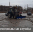 Коммунальные службы продолжают работы по уборке округа от снега - Дмитровский район