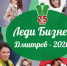 Известны имена 11 финалисток Конкурса «Леди – Бизнес. Дмитров – 2020» - Дмитровская муниципальная ТПП