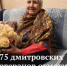 175 дмитровских ветеранов отметили юбилей в январе - Дмитровский район