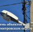 Семь объектов в Дмитровском округе вошли в программу "Светлый город" - 2021 - Дмитровский район