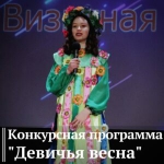 Конкурсная программа "Девичья весна"